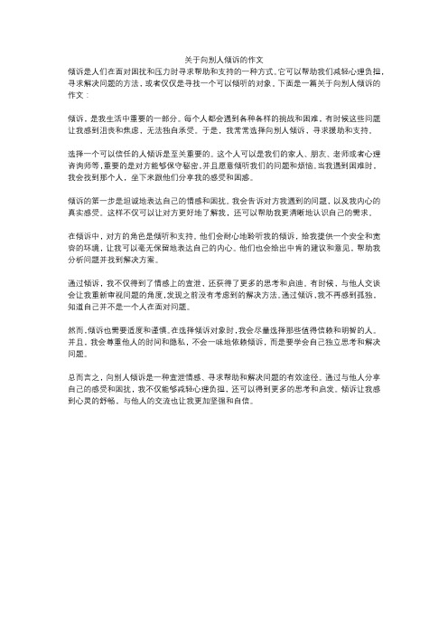 关于向别人倾诉的作文