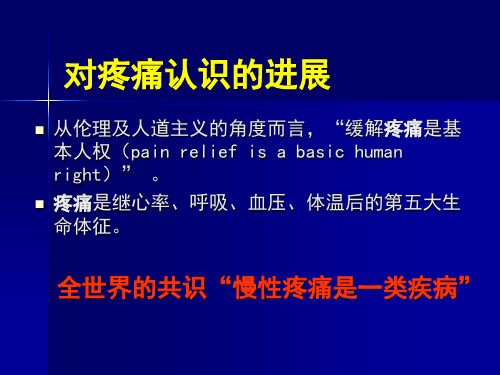 各种疼痛治疗指南解读-PPT文档