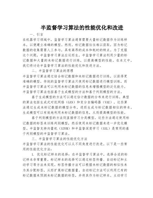 半监督学习算法的性能优化和改进