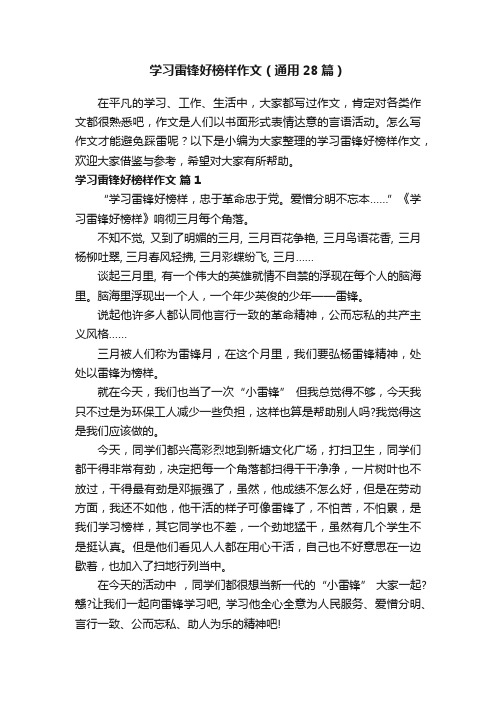 学习雷锋好榜样作文（通用28篇）