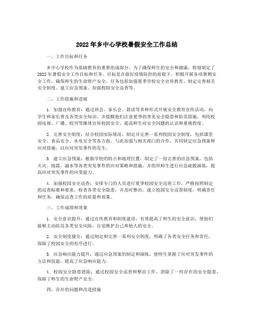 2022年乡中心学校暑假安全工作总结