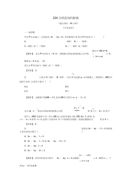 2018版高中数学第二章平面解析几何初步2.2.4点到直线的距离学业分层测评新人教B版必修