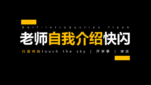 教师学生自我介绍快闪课件PPT自带抖音神曲touch the sky背景音乐