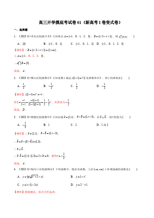 高三开学摸底考试卷01(新高考I卷变式卷)(解析版)