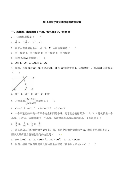 2016年大连市中考数学试题