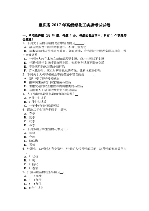 重庆省2017年高级绿化工实操考试试卷