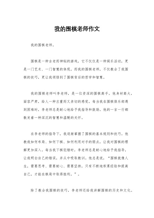 我的围棋老师作文