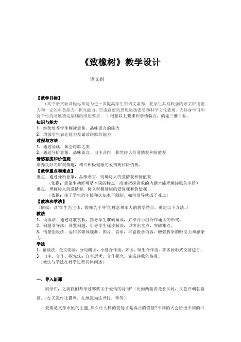 高中语文_《致橡树》教学设计学情分析教材分析课后反思