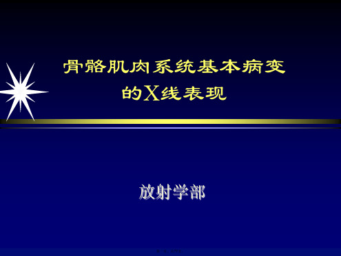 骨及关节基本病变的X线表现