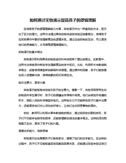 如何通过实物演示提高孩子的逻辑理解