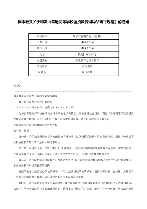 国家教委关于印发《普通高等学校函授教育辅导站暂行规程》的通知-教成[1993]12号