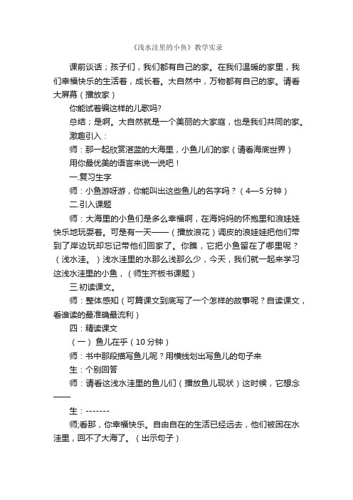 《浅水洼里的小鱼》教学实录