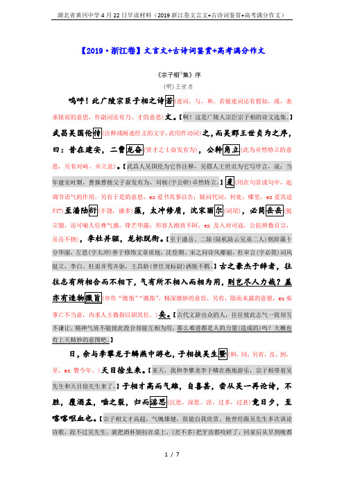 湖北省黄冈中学4月22日早读材料(2019浙江卷文言文+古诗词鉴赏+高考满分作文)