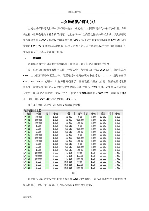 主变差动保护调试宝典