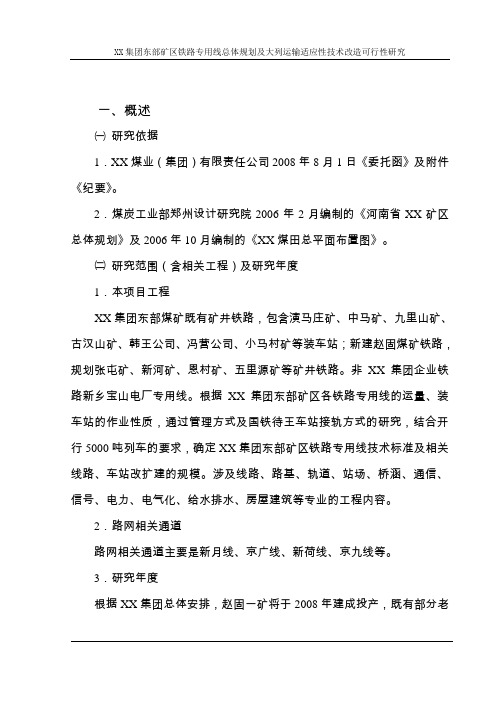 矿区铁路专用线总体规划及大列运输适应性技术改造可行性研究报告