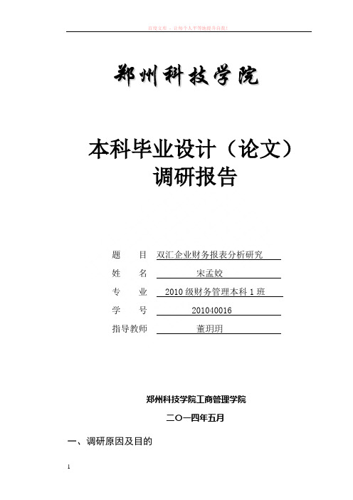 双汇企业财务报表分析研究调研报告