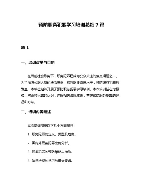 预防职务犯罪学习培训总结7篇