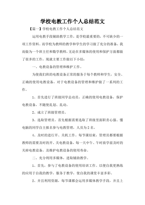 学校电教工作个人总结范文