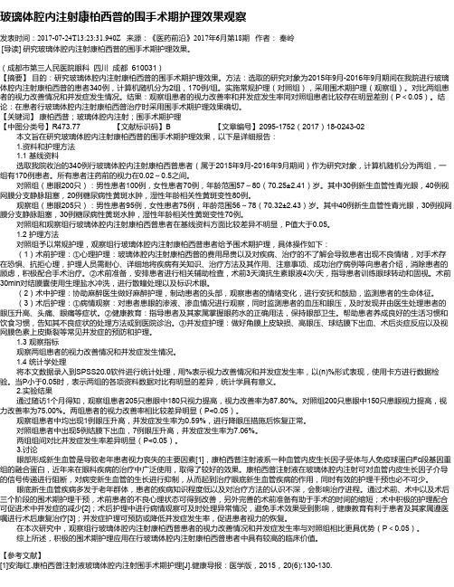 玻璃体腔内注射康柏西普的围手术期护理效果观察