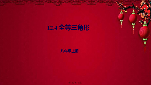 八年级数学上册 第十二章 三角形 12.4 全等三角形课件 北京课改北京课改级上册数学课件