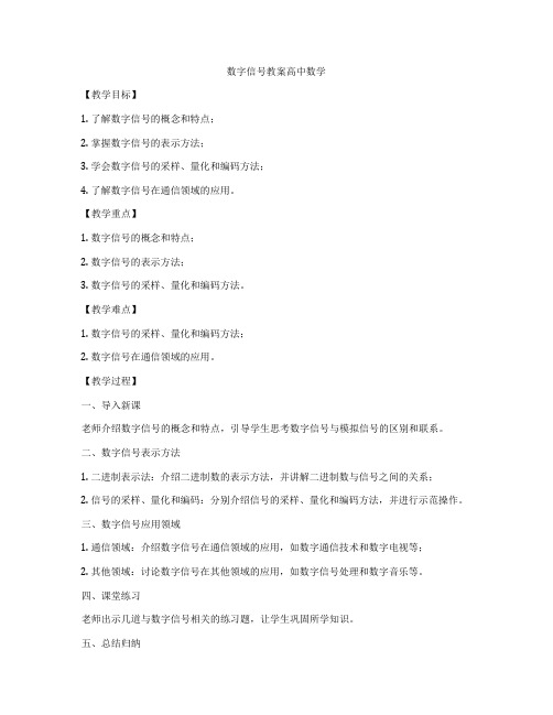 数字信号教案高中数学