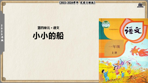 【教学课件】《小小的船》(部编)(共21张PPT)