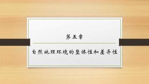 地理人教版必修一第五章 自然地理环境的整体性和差异性课件