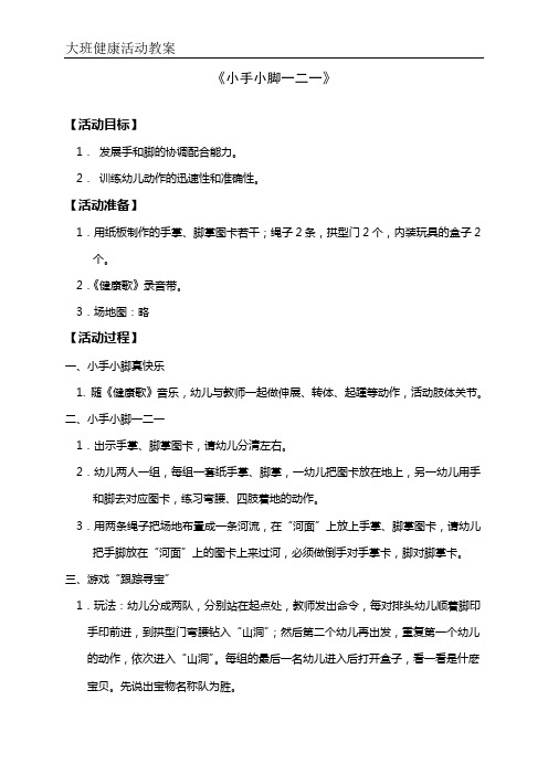 大班健康活动教案——小手小脚