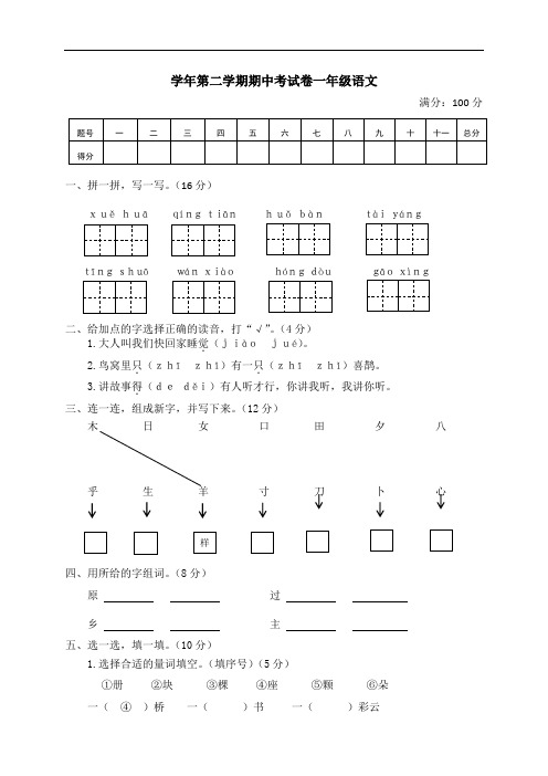 【人教部编版】2019年春一年级下册语文：第二学期期中考试卷一年级语文(含参考答案)