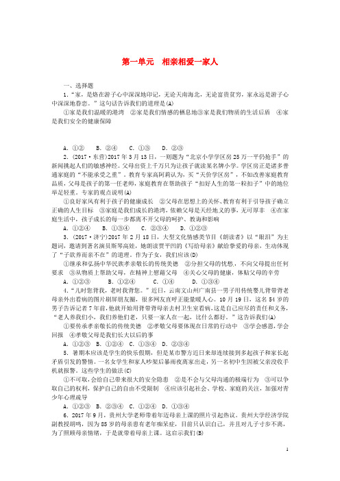 (山西地区)2018年中考政治总复习考点突破八年级第一单元相亲相爱一家人