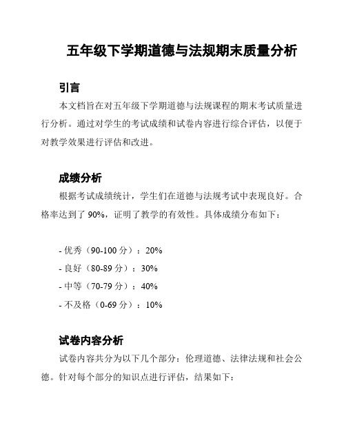 五年级下学期道德与法规期末质量分析