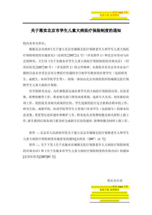 关于落实北京市学生儿童大病医疗保险制度的通知