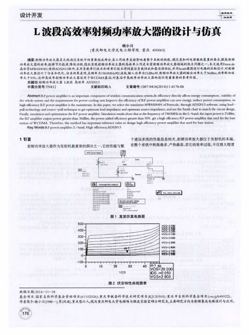 L波段高效率射频功率放大器的设计与仿真