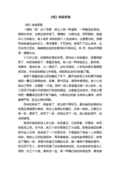 《纸》阅读答案