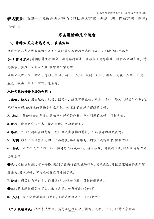 常见表现手法及其作用_答题技巧总结(全)