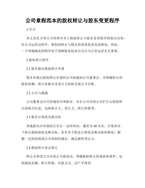 公司章程范本的股权转让与股东变更程序