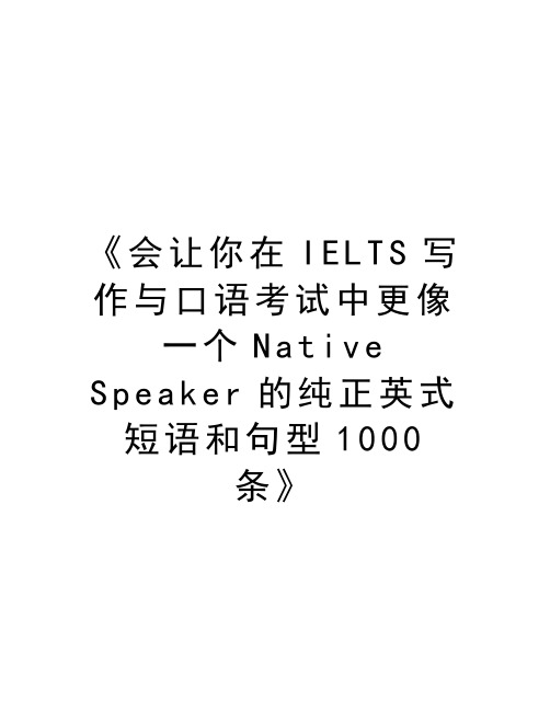 《会让你在IELTS写作与口语考试中更像一个Native Speaker的纯正英式短语和句型1000条》讲课稿