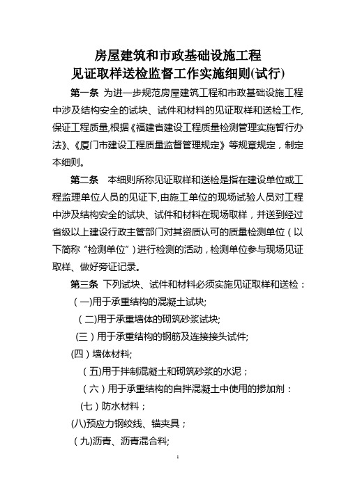 房屋建筑和市政基础设施工程见证取样送检监督工作实施细则(试行)