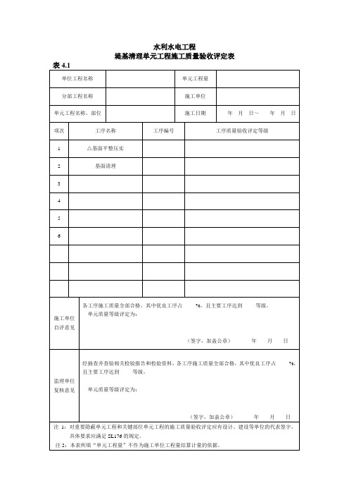 评定表(堤防工程)  最新版