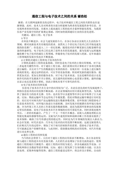 通信工程与电子技术之间的关系 谢浩松