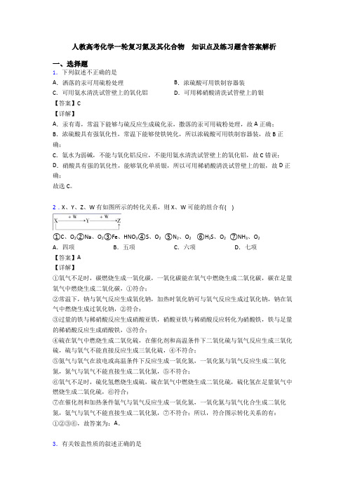 人教高考化学一轮复习氮及其化合物  知识点及练习题含答案解析