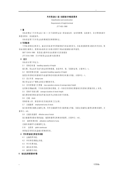汽车货运站场级别划分和建设要求