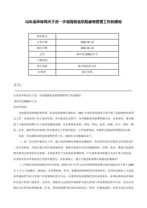 山东省环保局关于进一步加强我省危险废物管理工作的通知-鲁环发[2005]44号