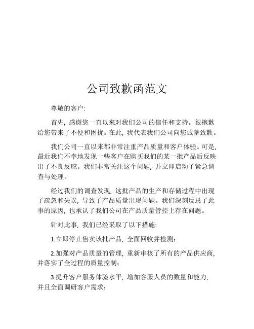 公司致歉函范文