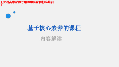 高中通用技术课标培训之基于核心素养的课程内容解读(教研员培训课件)