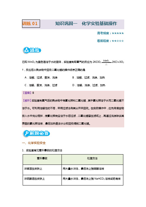 高一化学人教版：寒假作业(答案与解析)训练01  化学实验基础操作