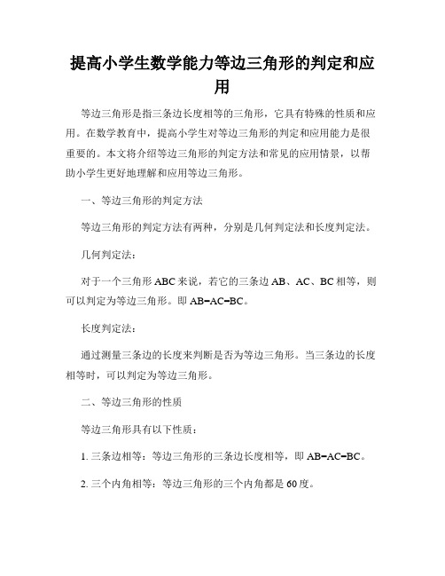 提高小学生数学能力等边三角形的判定和应用