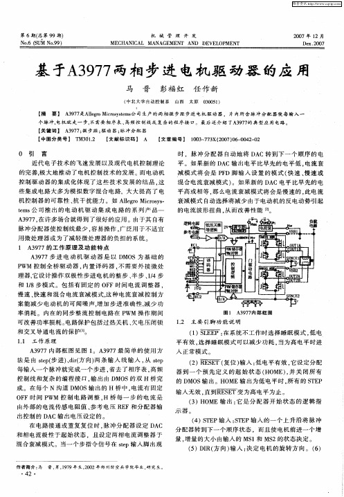 基于A3977两相步进电机驱动器的应用