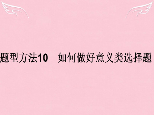 2016高考政治二轮复习 选择题题型方法10 如何做好意义类选择题课件