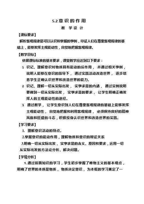 高中思想政治《意识的作用(3)》优质课教案、教学设计